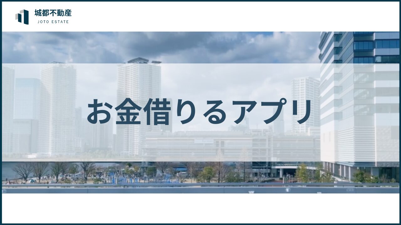お金借りるアプリアイキャッチ