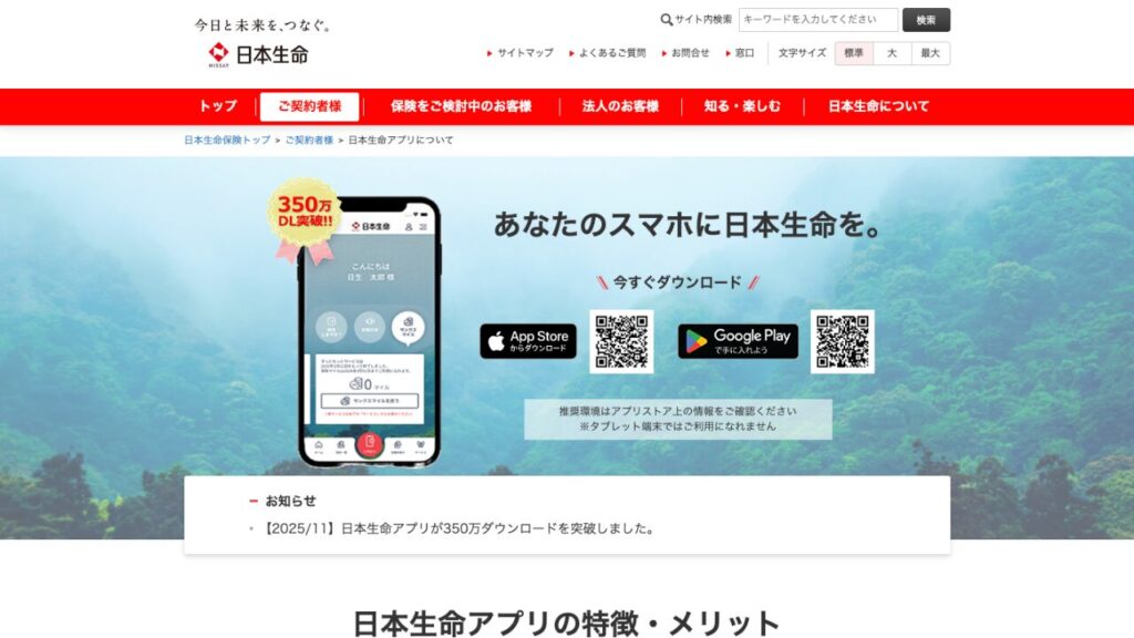 日本生命のアプリ公式