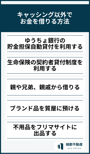 キャッシング以外でお金を借りる方法