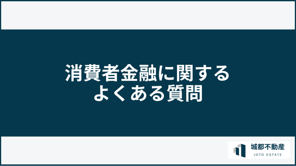 消費者金融に関するよくある質問