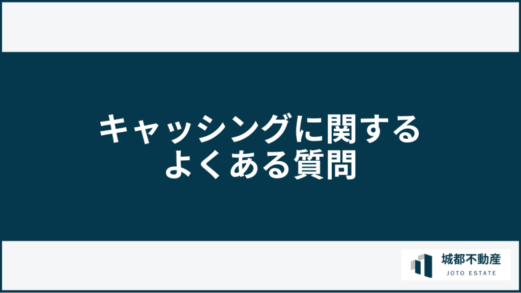 キャッシングに関するよくある質問