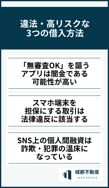 違法・高リスクな3つの借入方法