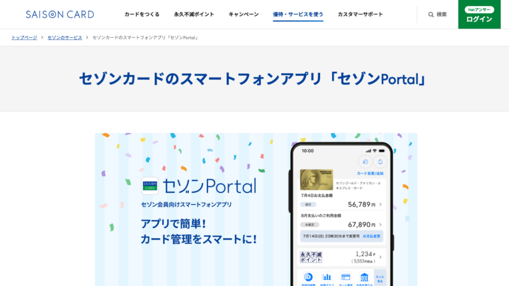 セゾンPortal公式