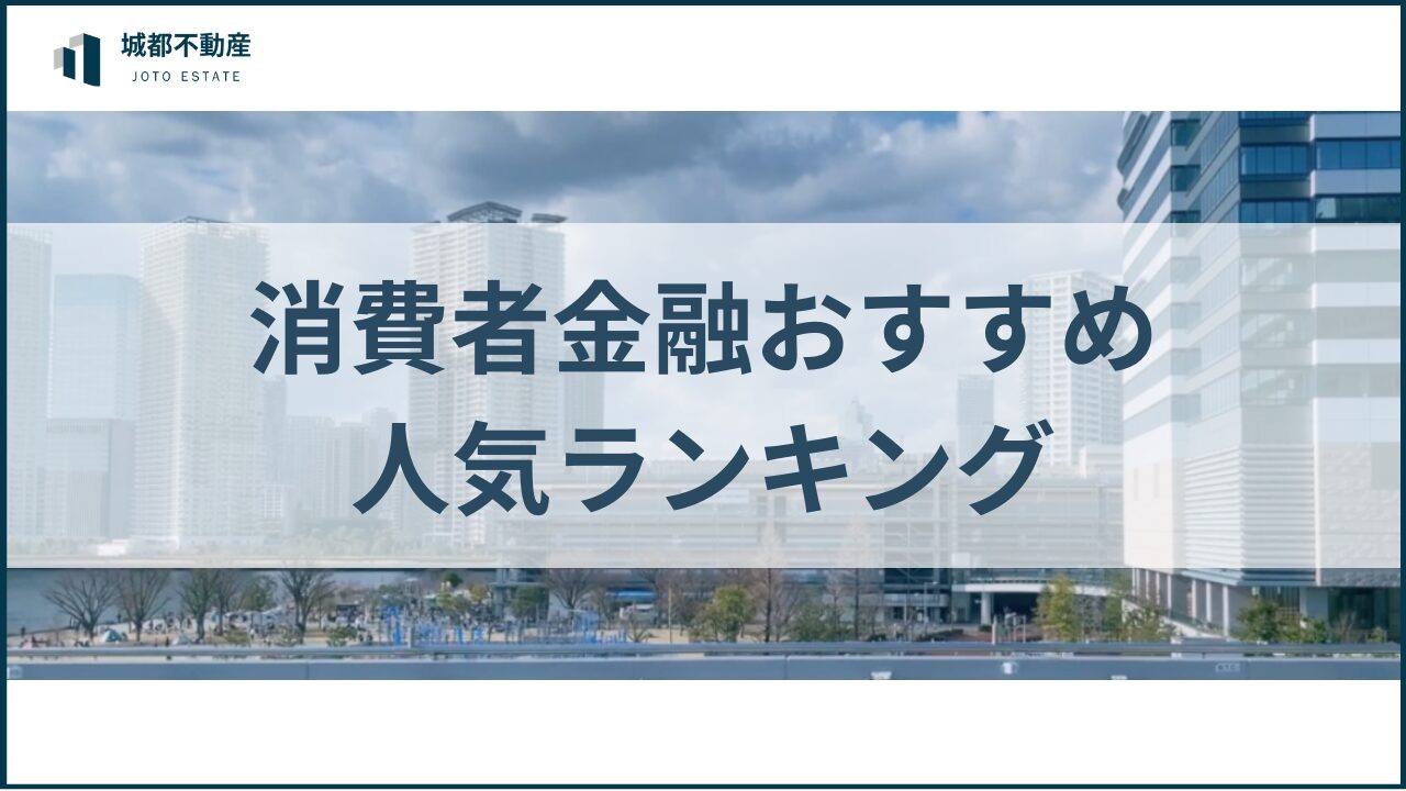 消費者金融おすすめ人気ランキングアイキャッチ