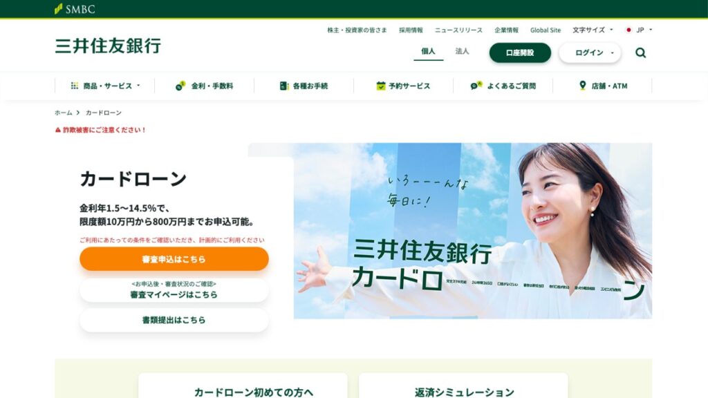 三井住友銀行カードローン公式