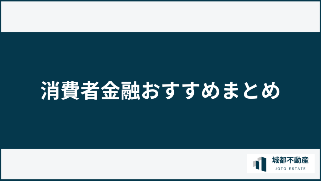 消費者金融おすすめまとめ