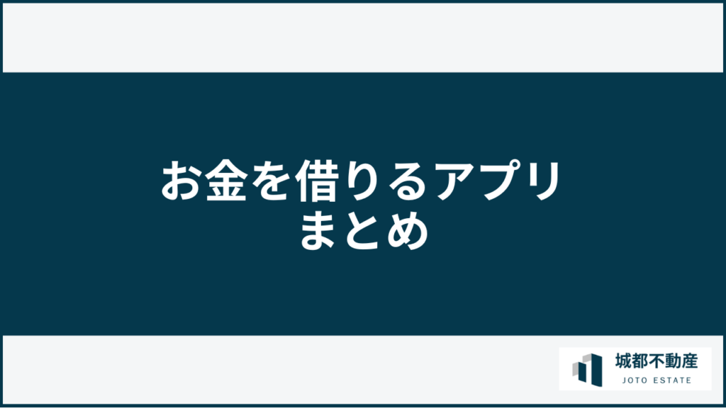 お金を借りるアプリまとめ