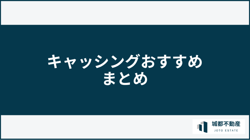 キャッシングおすすめまとめ