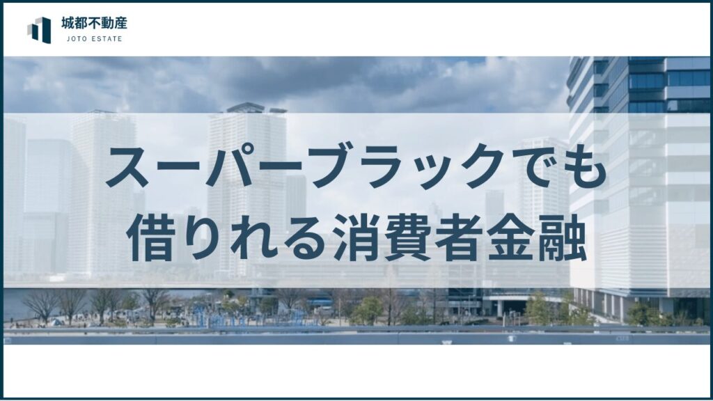 スーパーブラックでも借りれる消費者金融アイキャッチ