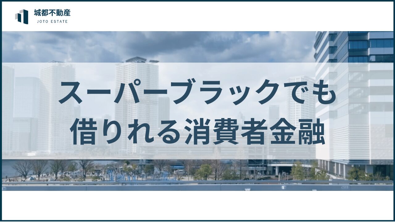 スーパーブラックでも借りれる消費者金融アイキャッチ