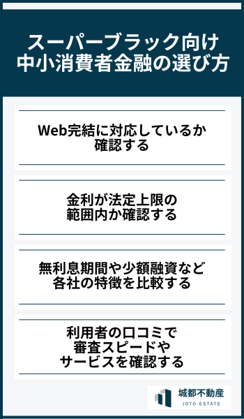 スーパーブラック向け中小消費者金融の選び方