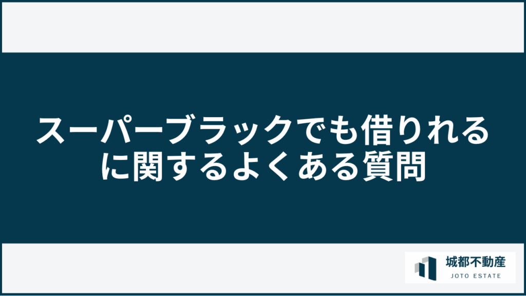 スーパーブラックでも借りれるに関するよくある質問