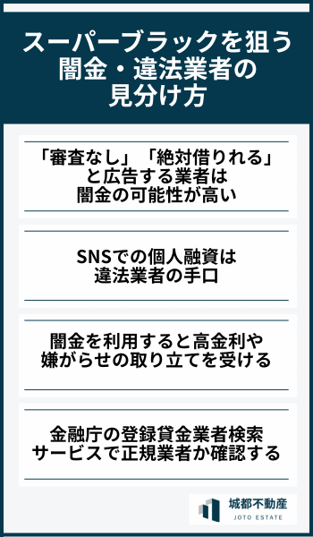 スーパーブラックを狙う闇金・違法業者の見分け方