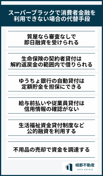 スーパーブラックで消費者金融を利用できない場合の代替手段