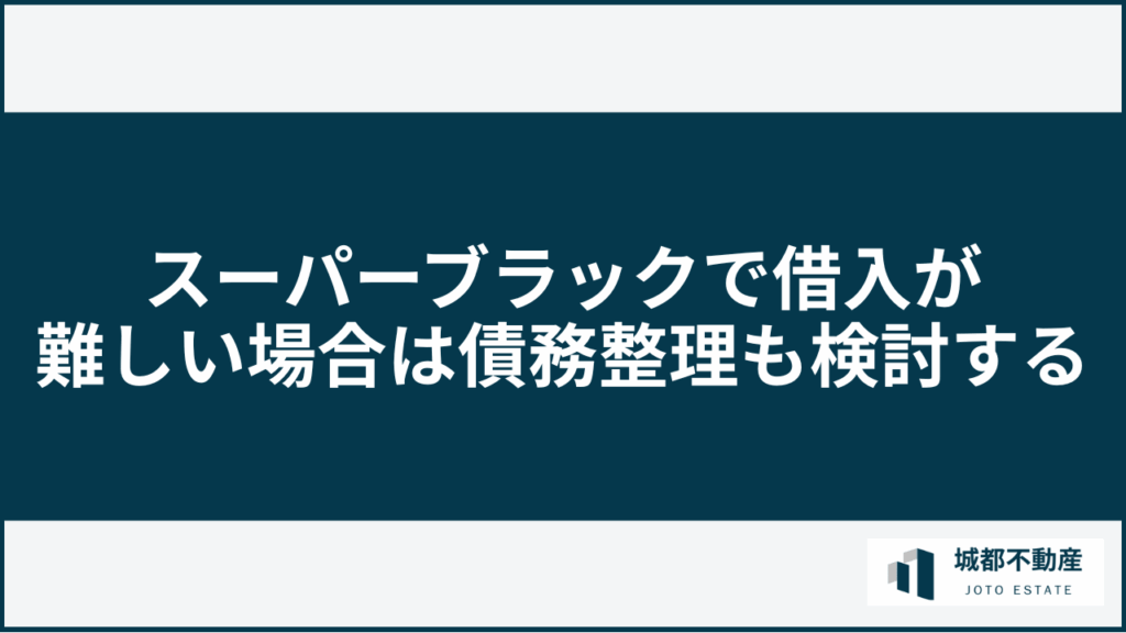 スーパーブラックで借入が難しい場合は債務整理も検討する