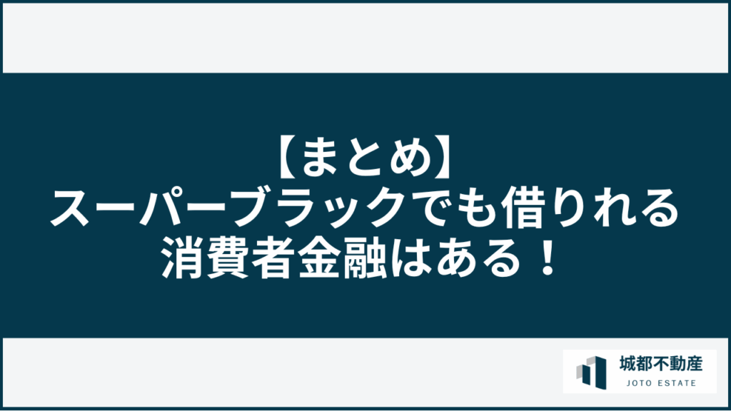 【まとめ】スーパーブラックでも借りれる消費者金融はある!