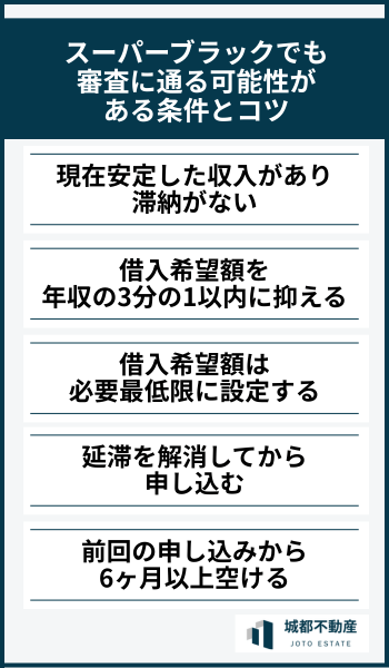 スーパーブラックでも審査に通る可能性がある条件とコツ
