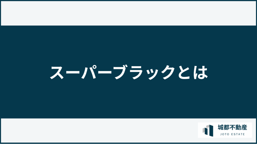 スーパーブラックとは