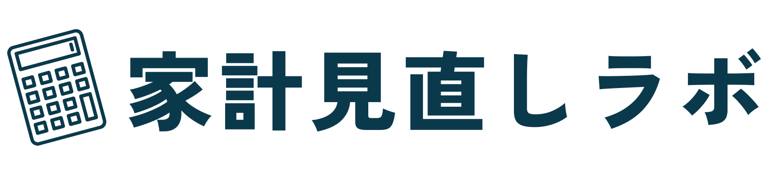 家計見直しラボ
