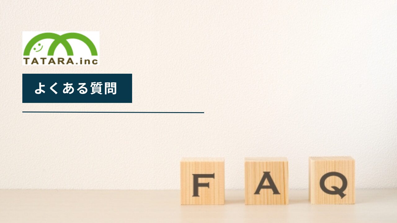 たたら不動産についてよくある質問