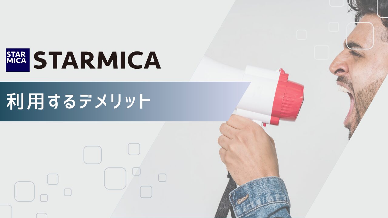 スター・マイカ利用のデメリット