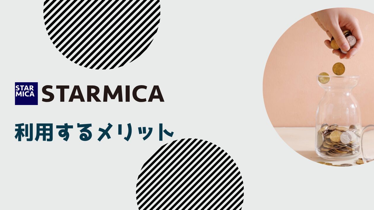スター・マイカ利用のメリット