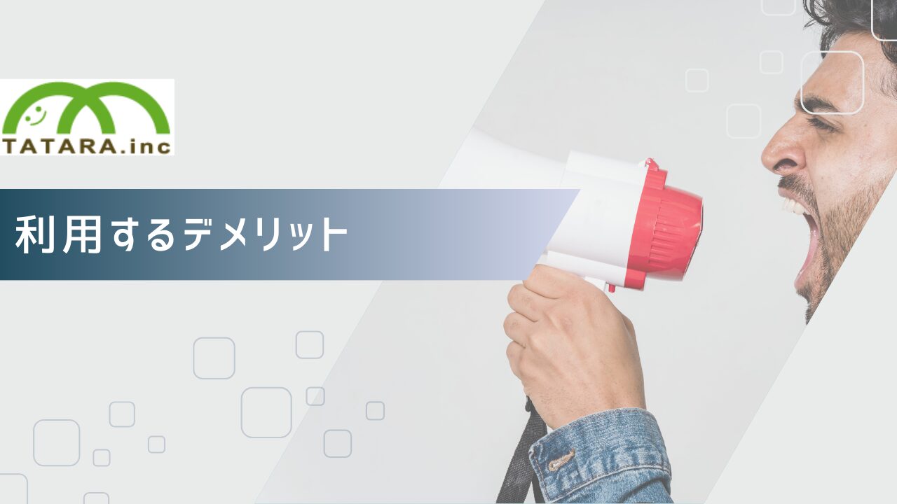 たたら不動産利用のデメリット