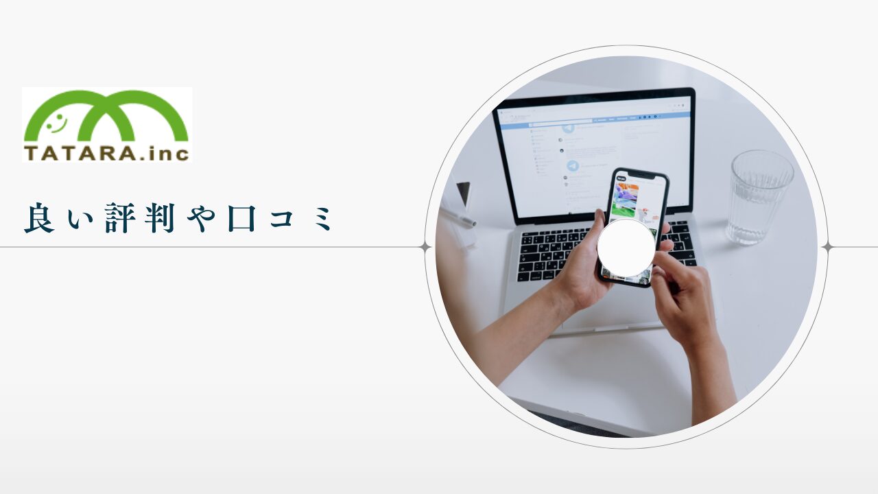 たたら不動産の良い評判や口コミ　