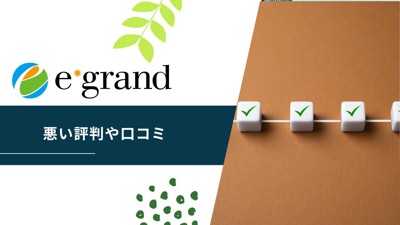 イーグランドの悪い評判や口コミ