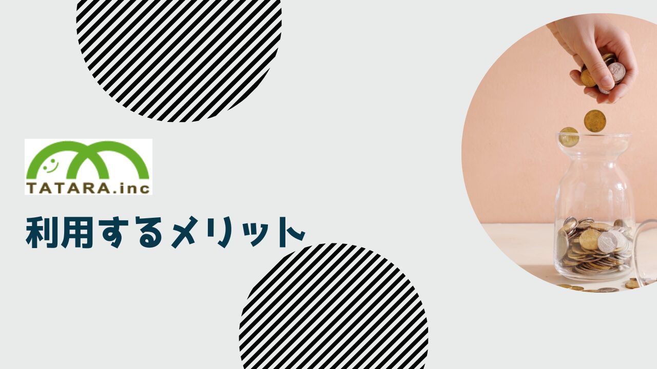 たたら不動産利用のメリット