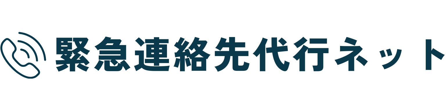 緊急連絡先代行ネット