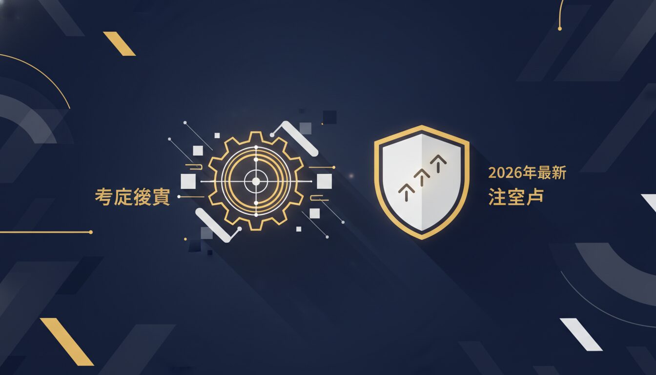 2026年最新の制度変更と注意点