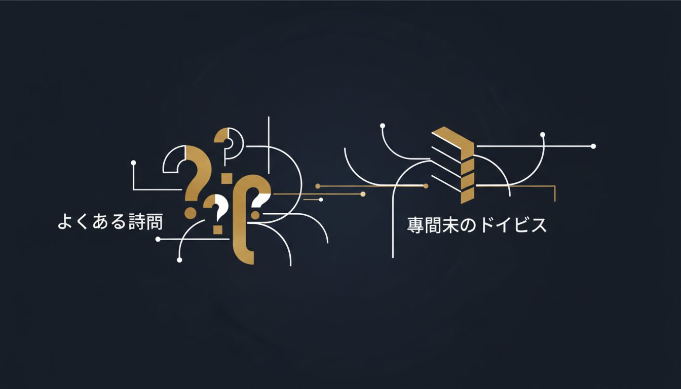 よくある質問と専門家のアドバイス