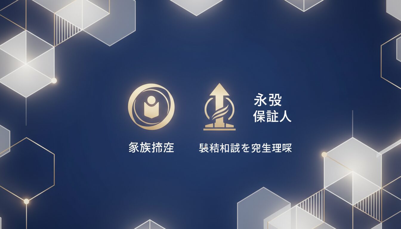 家族滞在 永住 保証人とは?基礎知識を完全理解