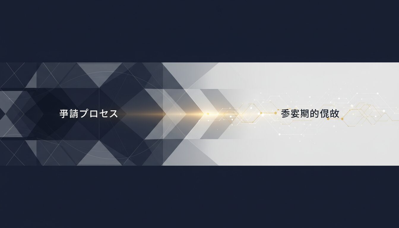 申請プロセスと審査期間の見込み