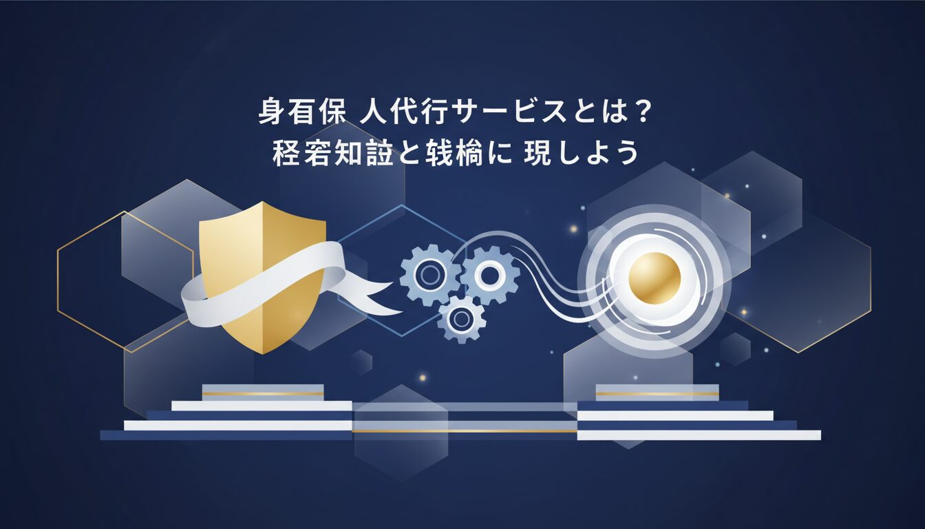 身元保証人代行サービスとは?基礎知識と仕組みを理解しよう