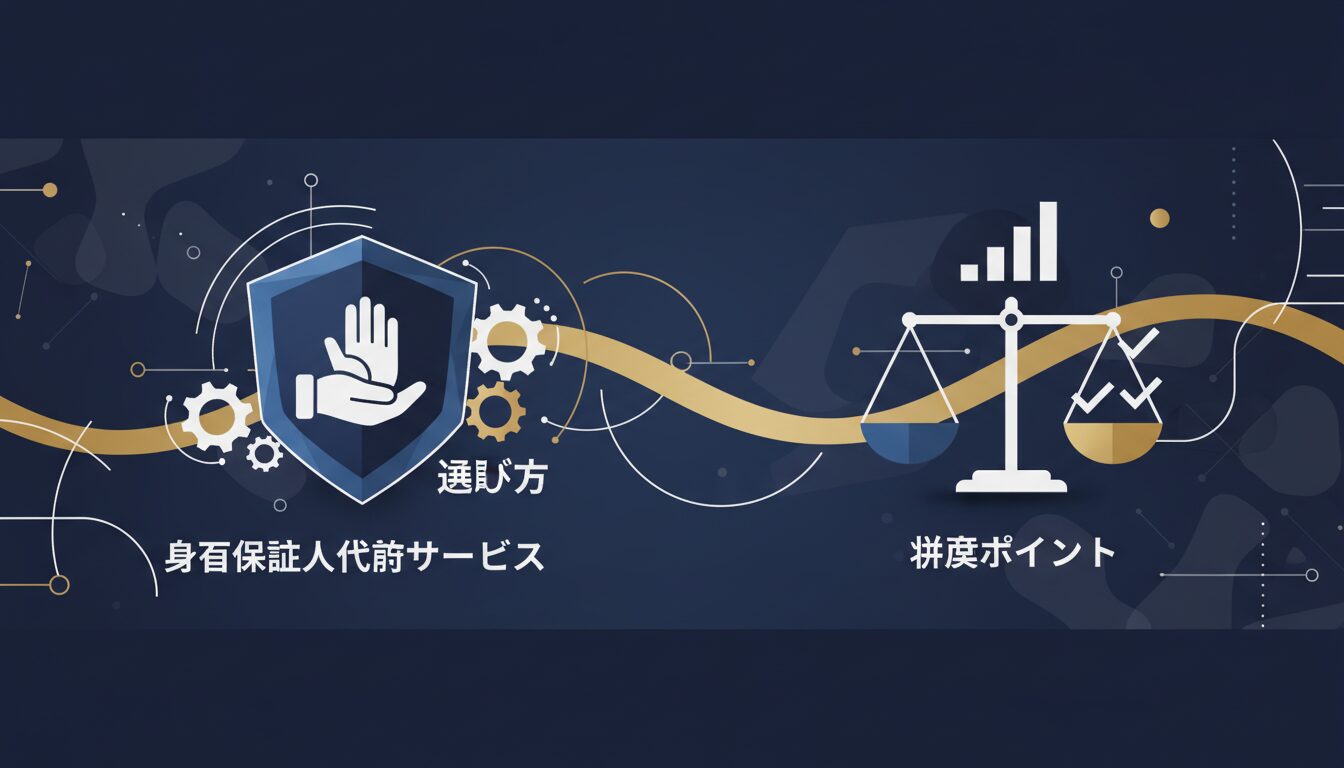 身元保証人代行サービスの選び方と比較ポイント