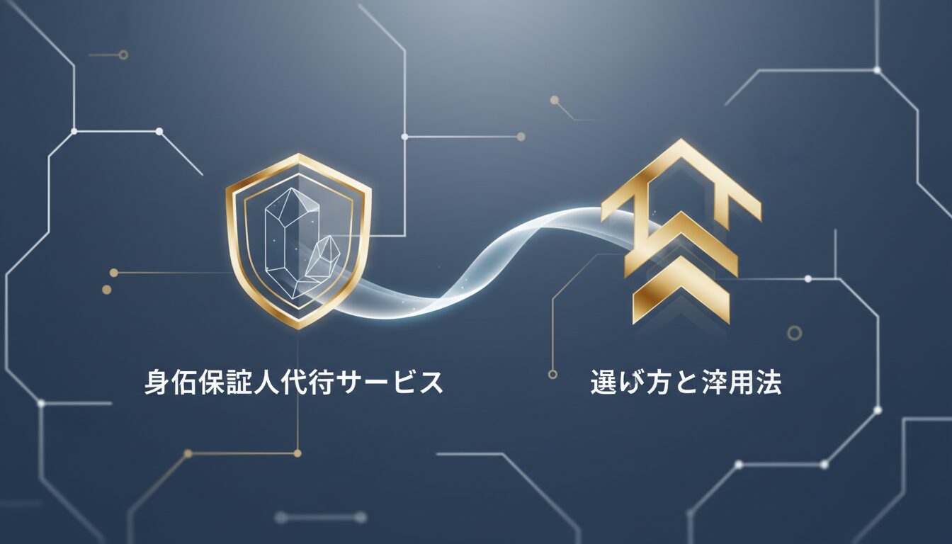 身元保証人代行サービスの選び方と活用法