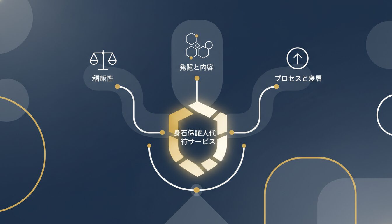 身元保証人代行サービスを選ぶ際のポイント