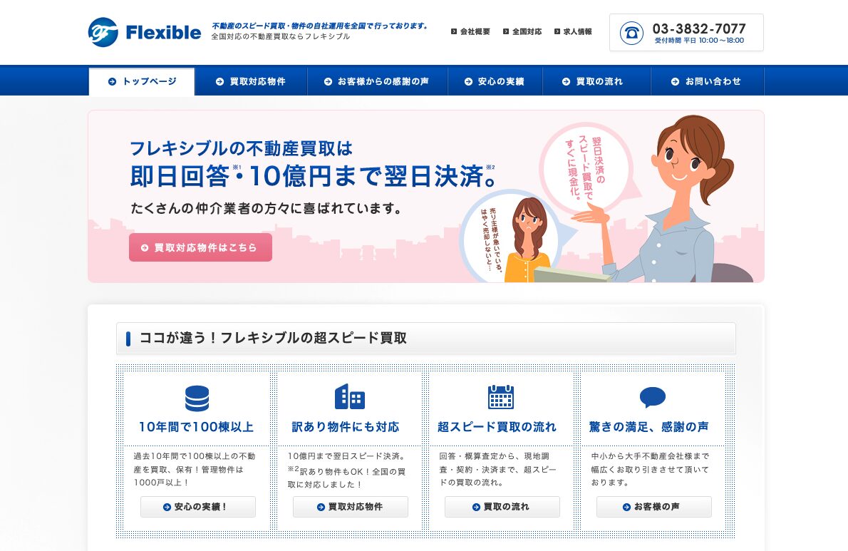 株式会社フレキシブル