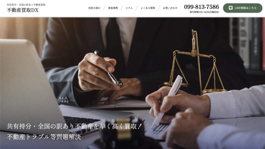 株式会社不動産買取DX