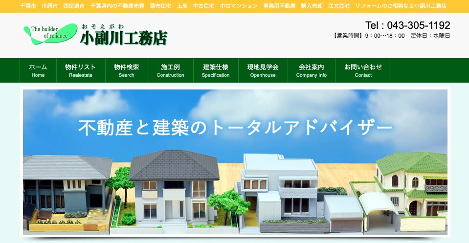 小副川工務店