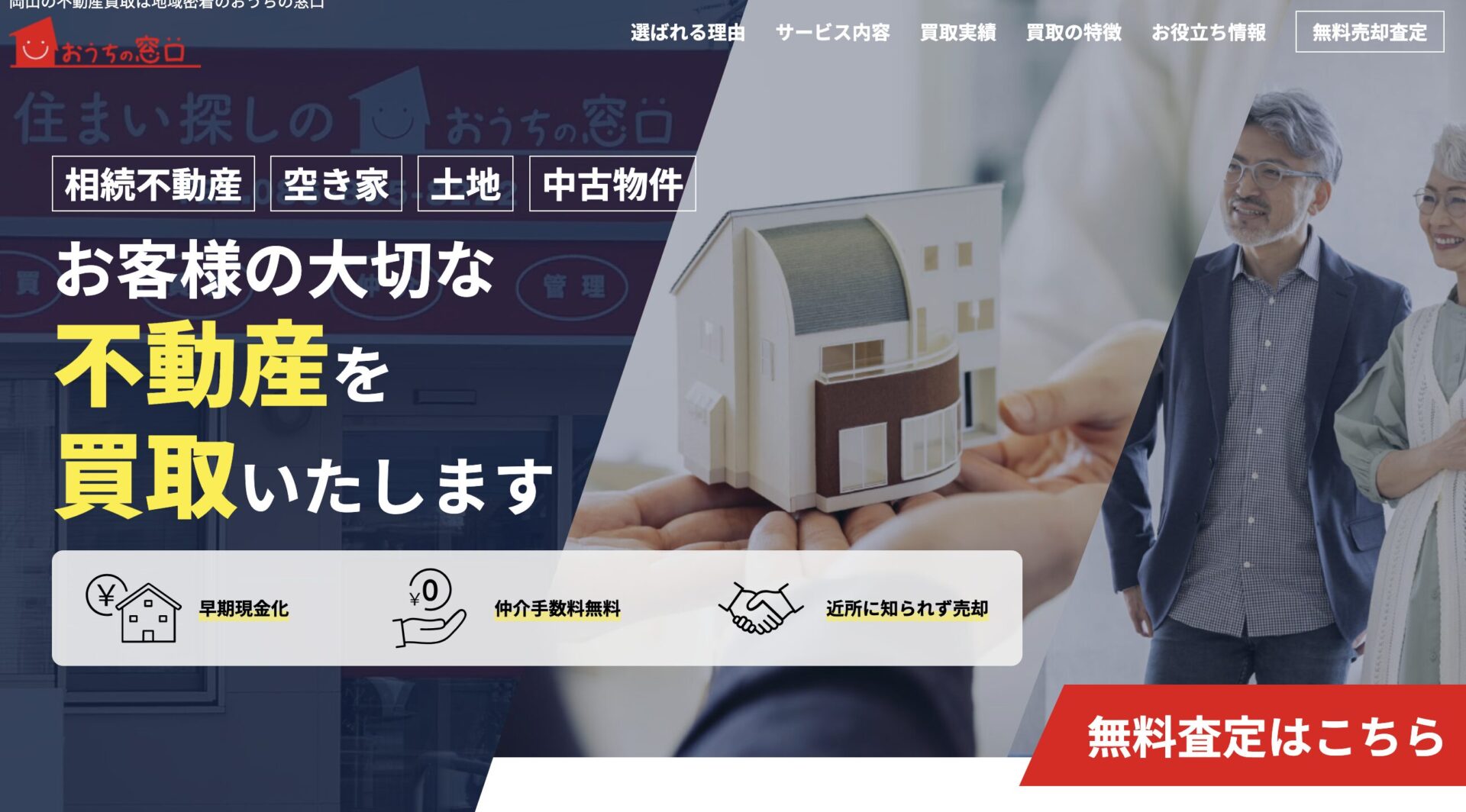 株式会社おうちの窓口