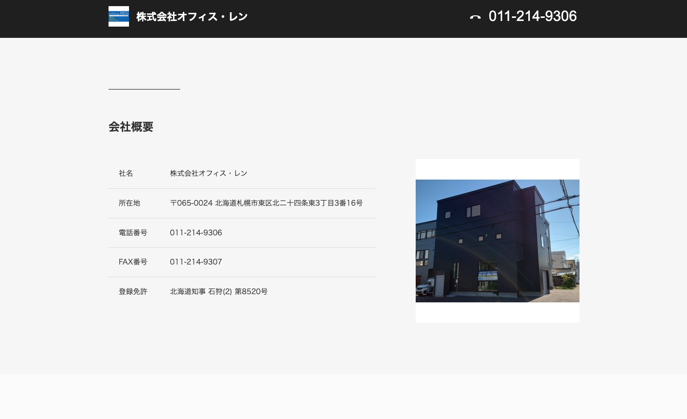 株式会社オフィス・レン