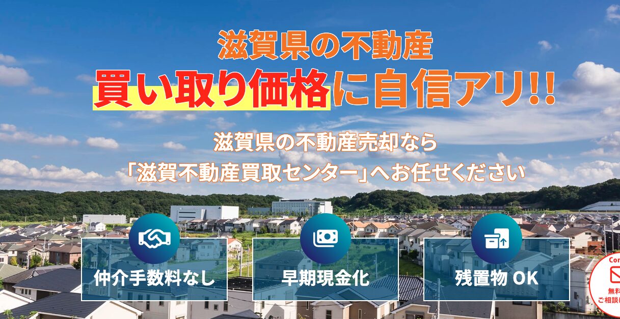 滋賀不動産買取センター(株式会社オフィス笑夢 )