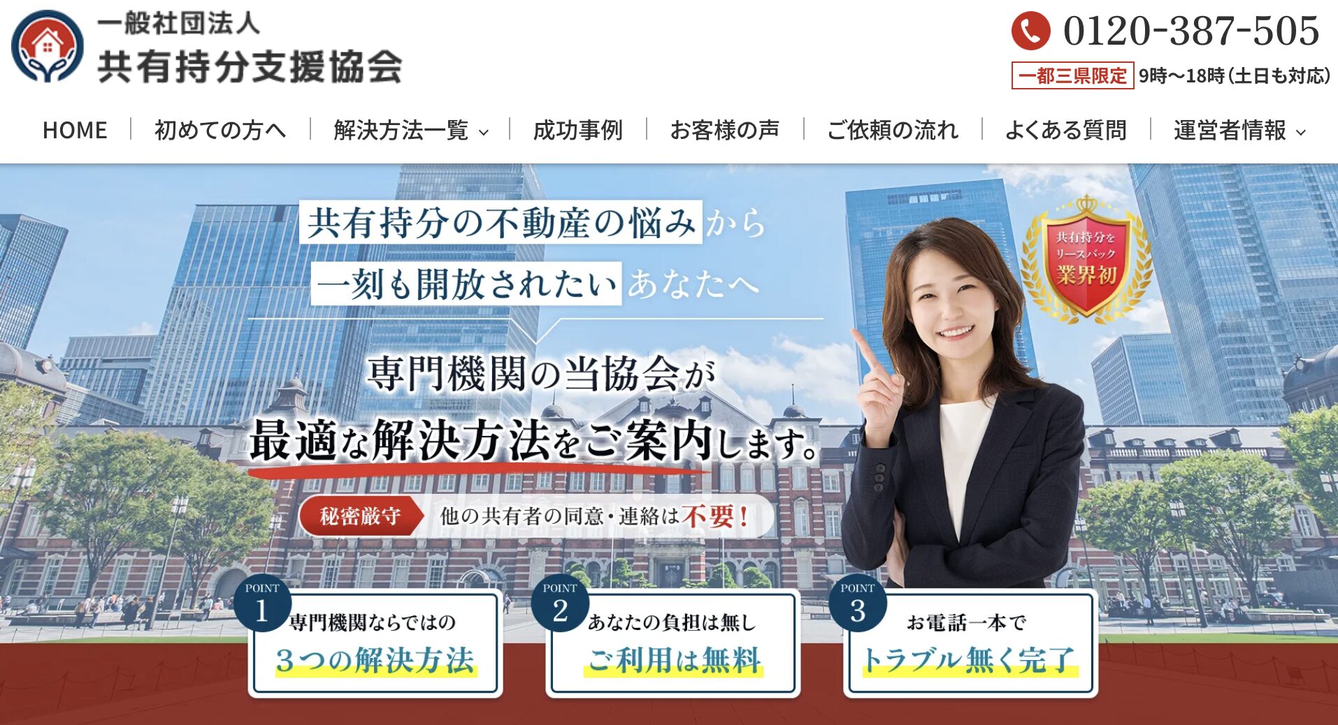 一般社団法人共有持分支援協会