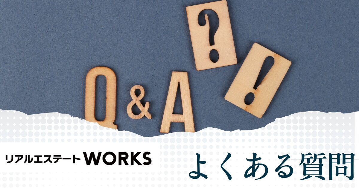 リアルエステートワークス(WORKS)でよくある質問