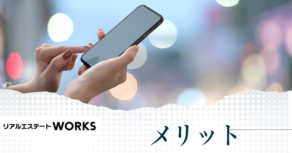リアルエステートワークス(WORKS)メリットと選ばれる理由