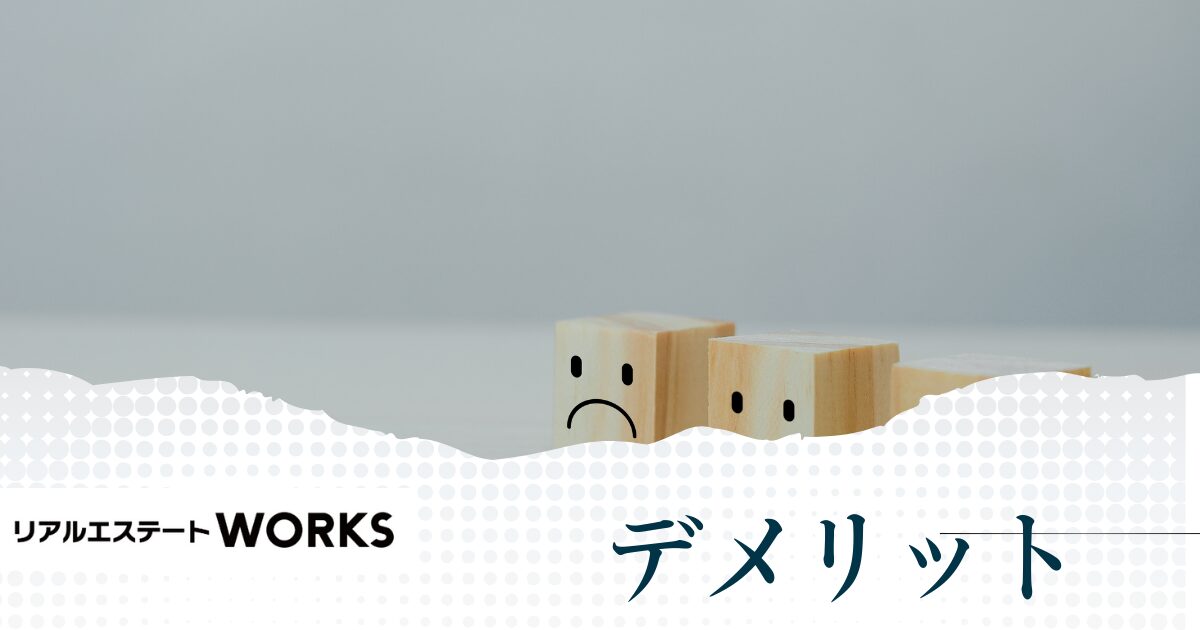 リアルエステートワークス(WORKS)利用のデメリットや注意点