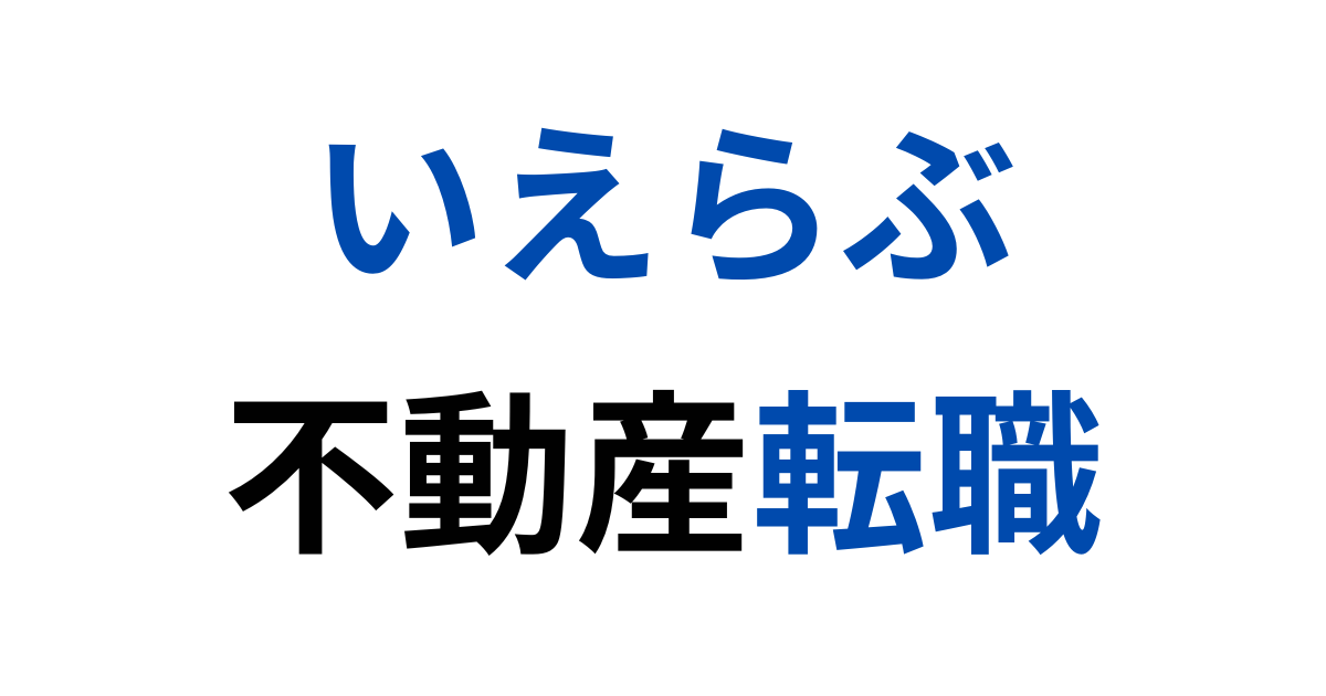 いえらぶ不動産転職の特徴